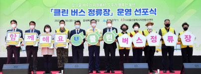 울산 전국 최초 클린 버스 정류장 운영 선포