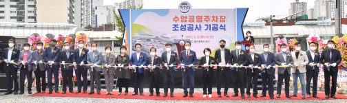수암공영주차장 조성사업 기공식
