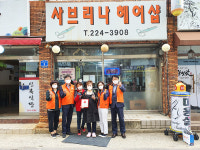 사브리나 헤어샵·현대홈마트, 착한가게 현판 동참