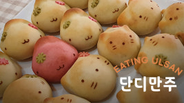 [잇힝울산] 단디만주 만들기 ㅣ[Eating ulsan] Dandy Manju baking ㅣ Ulsan Dessert cooking vlog