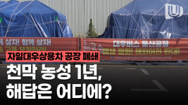 천막농성 1년, 대우버스는 다시 달릴 수 있을까