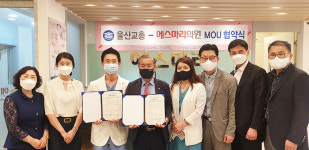 울산교총, 에스마리의원과 업무협약식(MOU) 체결