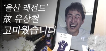 울산 레전드 故 유상철, 당신을 기억하겠습니다…시민들의 추모 행렬