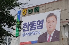 울산 울주군수 선거 국민의힘 당내 경쟁 과열 조짐...서석광 부군수도 출마할 듯