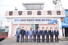 울산 울주군, 농어촌 마을회관 태양광 설비 준공식