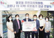 북구 염포동 주민자치위원회, 코로나19 극복 성금 100만원 전달