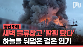 울산 북구 물류창고 화재 발생