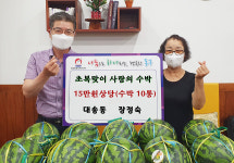 대송동 주민, 초복 맞이 사랑의 수박 10통 기부