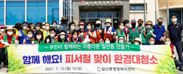 울산 동구 일산동행정복지센터, 피서객맞이 환경대청소