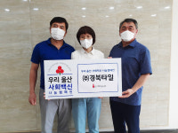 ㈜경북타일, 우리 울산 사회백신 나눔캠페인 기부