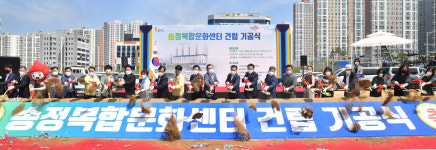 송정복합문화센터 건립공사 기공식
