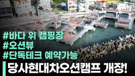 국내 최초 바다 위에서 텐트치다?! 울산 북구 당사현대차오션캠프 개장