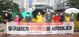 동구살리기 주민대회 조직위원회 결성 및 사업선포 기자회견