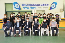 울산 울주군시설관리공단 노조 사무실 개소식