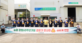 울산농협, 창립 60주년 기념 농기계 반사판 전달