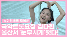 미스트롯2 미, 국악트롯요정 김다현 / 울산 환경콘서트 무대 뒷 이야기