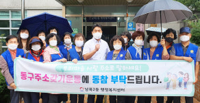 동구 남목2동·바살기, 동구주소갖기운동 캠페인