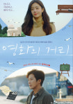 부산서 만든 영화의 거리 영화의전당서 선개봉