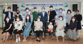 울산시, 신혼부부 주거지원 가구 민생소통 간담회