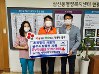 울산 남구 삼산동지역사회보장협의체, 추석 맞이 취약계층 지원