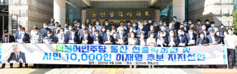 민주당 대선 순회경선 앞두고 명-낙 세몰이 경쟁 울산서도 불 붙어