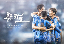울산현대 다큐멘터리 푸른 파도, 프로스포츠 구단 영상물 최초 왓챠 공개