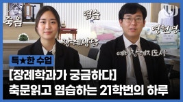 [장례행정복지학과] 장례지도사를 꿈꾸는 21학번 새내기들의 하루