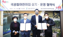 울산 북구-중산매곡지역주택조합, 국공립어린이집 설치·운영 협약식