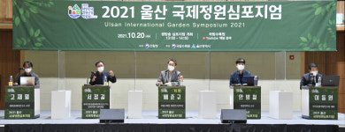 2021 울산 국제정원 심포지엄
