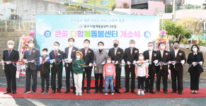 울산 동구 큰골다함께돌봄센터 개소식