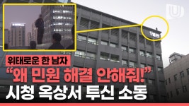 울산시청 7층 옥상 난간에서 벌어진 투신 소동