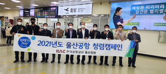 한국공항공사 울산공항, 청렴캠페인 실시