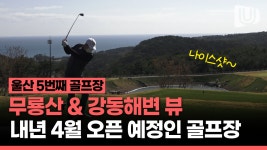 내년 4월 개장 앞둔 강동베이스타즈 골프장 미리 가봤습니다~~