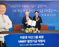 울산 향토기업 덕산그룹 이준호 회장, UNIST에 발전기금 300억원 기부