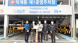 덕계동 제1공영 주차장, 범죄예방 우수시설 인증 획득