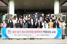 울산 남구, 청소년안전망 협력체계 역량강화 교육