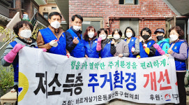 바르게살기운동 동구협의회, 주거환경 개선사업 실시