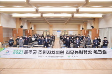 2021 울산 울주군 주민자치위원 직무능력향상 워크숍