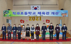 울산 척과초 체육관 개관식 개최
