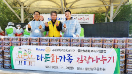 국제로타리 3721지구 울산태화 로타리클럽, 다문화 가족 김치 나눔 봉사 진행