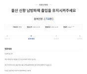 낚시객 울산신항 남방파제 친수시설 통제 소식에 반발