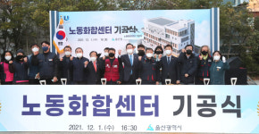 울산시 노동화합센터 첫삽… 내년 10월 준공