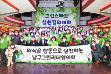 그린리더 울산남구협의회, 제3회 그린스타트 실천·결의대회 개최
