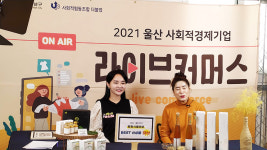 울산 남구, 사회적기업 판로지원 라이브커머스