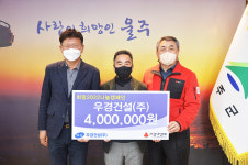 우경건설(주), 울주군에 성금 400만원 전달