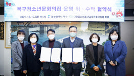 울산 북구, 울산청소년교육문화공동체 함께, 북구청소년문화의집 운영 위·수탁 협약 체결