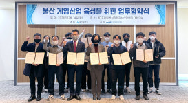 울산 게임산업 육성을 위한 업무 협약 체결