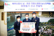 울산 북부소방서 농소지역 남·여의용소방대 이웃돕기 후원금 200만원 전달