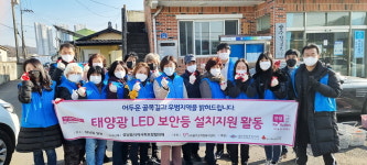 울산 울주군 삼남읍 지역사회보장협의체, 태양광 LED 보안등 설치 사업