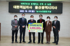 울산 농소농협, 2022 적십자 희망나눔성금 200만원 전달